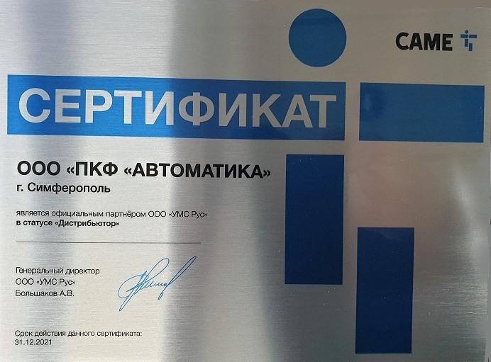 Сертификат Дистрибьютора Came 2021 в Крыму