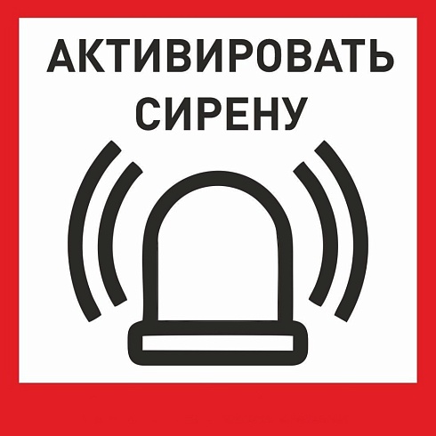 Табличка «Активировать сирену-1» с доставкой в Новочеркасске! Цены Вас приятно удивят.